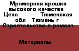 Мраморная крошка высокого качества › Цена ­ 1 900 - Тюменская обл., Тюмень г. Строительство и ремонт » Материалы   